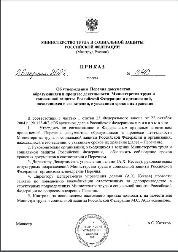 Вышел новый перечень документов, образующихся   в   процессе   деятельности  Министерства труда и социальной защиты Российской Федерации и организаций,  находящихся в его ведении